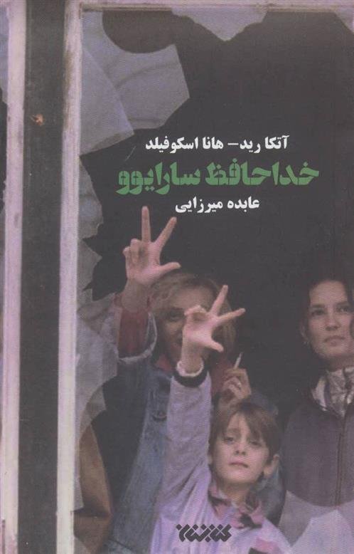 خداحافظ سارایوو