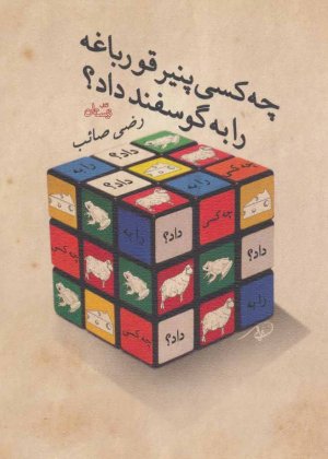 چه کسی پنیر قورباغه را به گوسفند داد