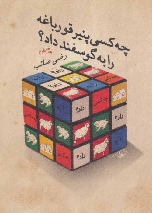 چه کسی پنیر قورباغه را به گوسفند داد