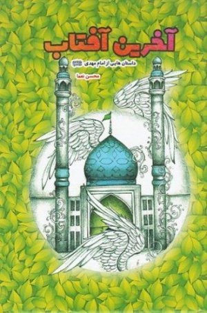 آخرین آفتاب: داستان هایی از امام مهدی