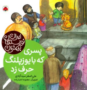 پسری که با یوزپلنگ حرف زد