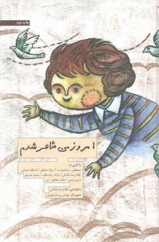 امروز من شاعر شدم