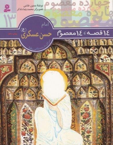 14 قصه 14 معصوم جلد 13: امام حسن عسکری (ع)