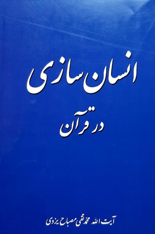 انسان سازی در قرآن