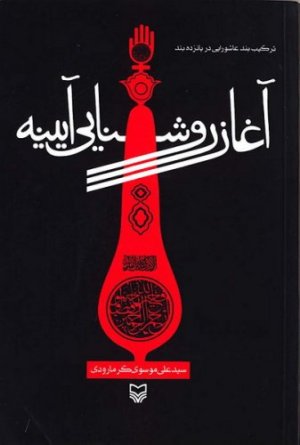 آغاز روشنایی آیینه: ترکیب بند عاشورایی در پانزده بند