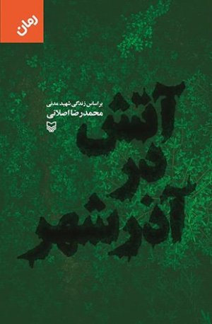 آتش در آذرشهر: بر اساس زندگی شهید مدنی