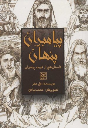 پیامبران پنهان: داستان هایی از غیبت پیامبران