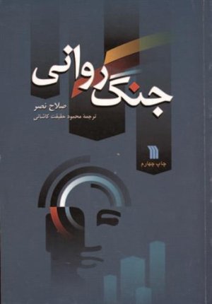 جنگ روانی