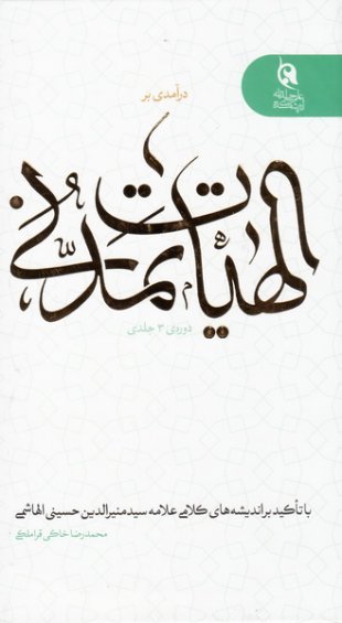 درآمدی بر الهیات تمدنی دوره 3جلدی: با تاکید بر اندیشه های کلامی علامه سید منیرالدین حسین الهاشمی
