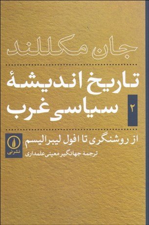 تاریخ اندیشه سیاسی غرب جلد 2: از روشنگری تا افول لیبرالیسم