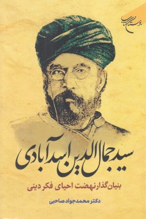 سید جمال الدین اسدآبادی: بنیان گذار نهضت احیای فکر دینی