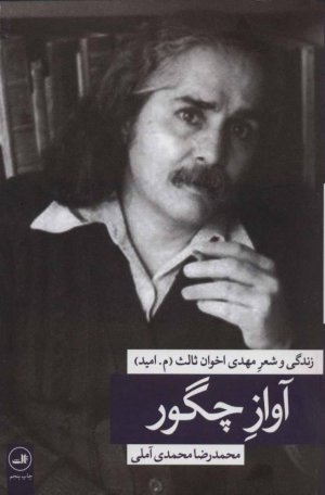 آواز چگور: زندگی و شعر مهدی اخوان ثالث