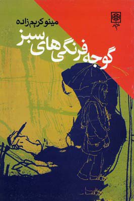 گوجه فرنگی های سبز