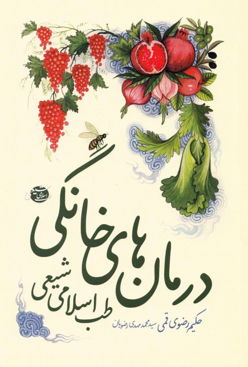 درمان های خانگی طب اسلامی شیعی