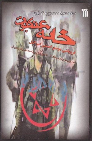 خانه عنکبوت: فروپاشی موضع امنیتی اسرائیل: مروری بر وقایع جنگ 2006 اسرائیل و پیامدهای راهبردی آن