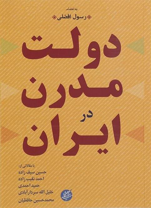 دولت مدرن در ایران