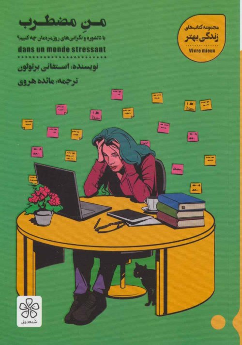 من مضطرب: با دلشوره و نگرانی های روزمره مان چه کنیم؟