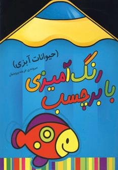 رنگ آمیزی با برچسب: حیوانات آبزی