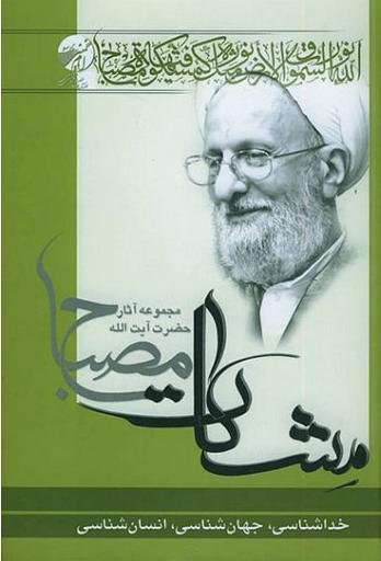 مشکات: معارف قرآن جلد 1-3 - خدا شناسی جهان شناسی انسان شناسی