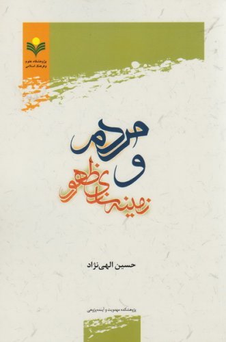 مردم و زمینه سازی ظهور