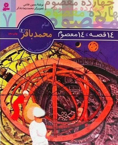 14 قصه 14 معصوم جلد 7: امام محمدباقر (ع)