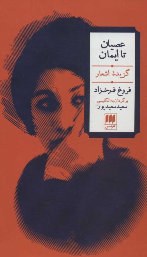 عصیان تا ایمان: گزیده اشعار فروغ فرحزاد