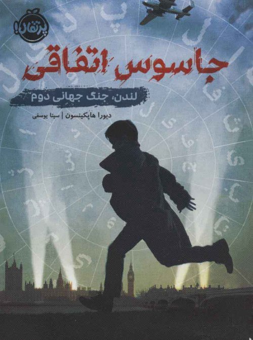 جاسوس اتفاقی: لندن، جنگ جهانی دوم