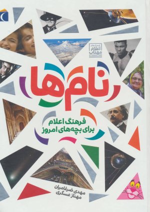 نام ها و فرهنگ های اعلام برای بچه های امروز