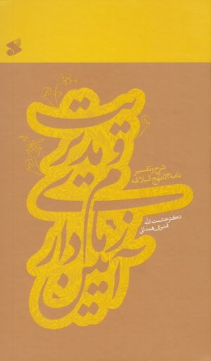 آیین زمام داری و مدیریت: شرح و تفسیر نامه 53 نهج البلاغه