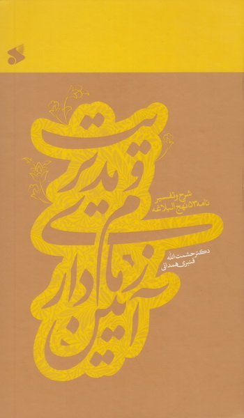 آیین زمام داری و مدیریت: شرح و تفسیر نامه 53 نهج البلاغه