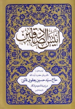 انیس الصادقین: توصیه هایی از عالم ربانی سید حسین یعقوبی