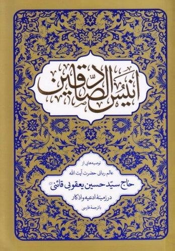 انیس الصادقین: توصیه هایی از عالم ربانی سید حسین یعقوبی