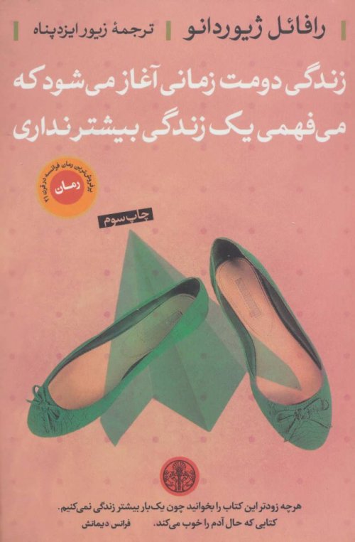 زندگی دومت زمانی آغاز می شود که می فهمی یک زندگی بیشتر نداری