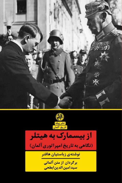 تاریخ آلمان: از بیسمارک به هیتلر - نگاهی به تاریخ امپراتوری آلمان