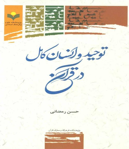 توحید و انسان کامل در قرآن