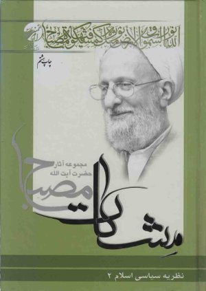 مشکات: نظریه سیاسی اسلام جلد 2