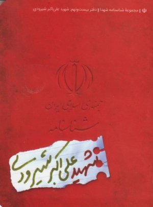 مجموعه شناسنامه شهدا جلد 29: شهید علی اکبر شیرودی