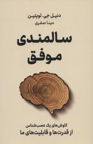 سالمندی موفق: کاوش های یک عصب شناس از قدرت ها و قابلیت های ما