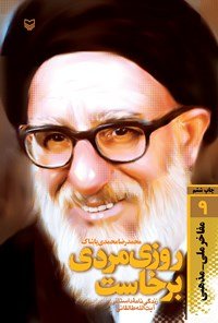 روزی مردی برخاست: زندگی نامه داستانی آیت الله طالقانی