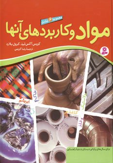 مواد و کاربردهای آنها