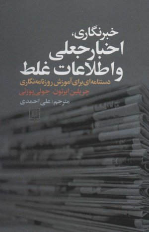 خبرنگاری، اخبار جعلی و اطلاعات غلط: دستنامه ای برای آموزش روزنامه نگاری