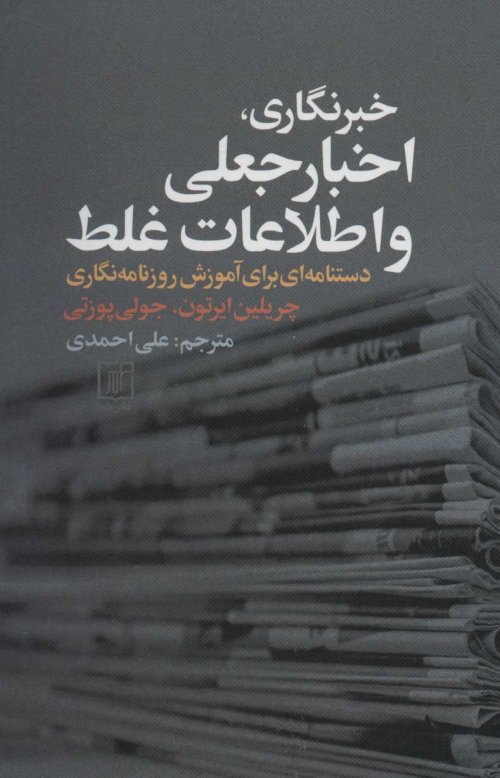 خبرنگاری، اخبار جعلی و اطلاعات غلط: دستنامه ای برای آموزش روزنامه نگاری
