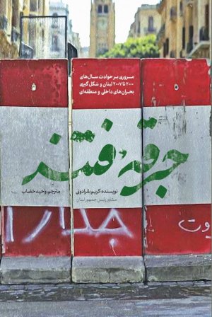 جرقه فتنه: مروری بر حوادث سال های 2000 تا 2008 لبنان و شکل گیری بحران های داخلی و منطقه ای