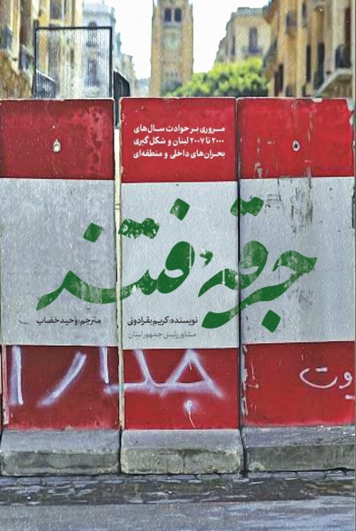جرقه فتنه: مروری بر حوادث سال های 2000 تا 2008 لبنان و شکل گیری بحران های داخلی و منطقه ای