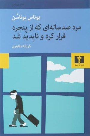 مرد صد ساله ای که از پنجره فرار کرد و ناپدید شد