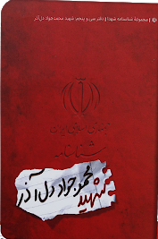 مجموعه شناسنامه شهدا جلد 35: شهید محمدجواد دل آذر