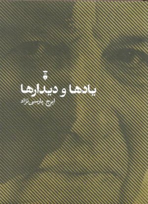 یادها و دیدارها