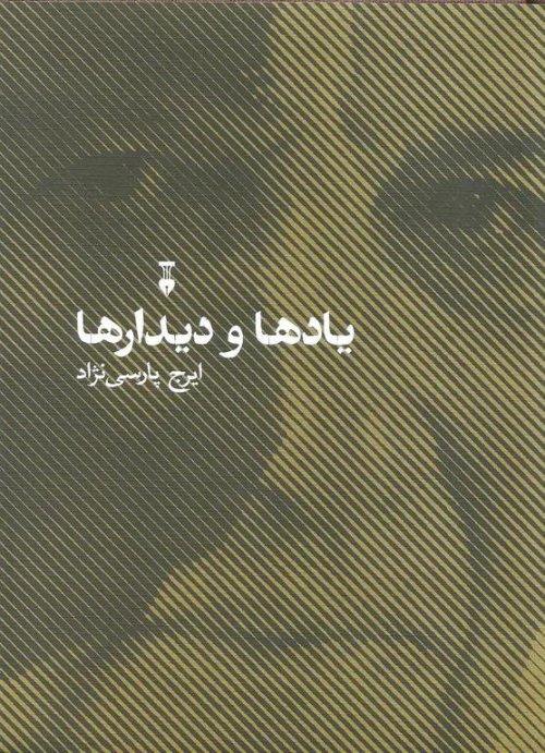 یادها و دیدارها