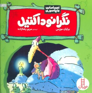 احساسات دایناسوری: نگرانوداکتیل