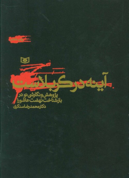 آینه در کربلاست: پژوهشی و نگارشی نو در بازشناخت نهضت عاشورا